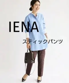 IENA チェックスティックパンツ 38 ブラウン