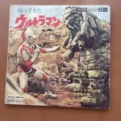 帰ってきたウルトラマン　EPレコード赤盤　TC-4011