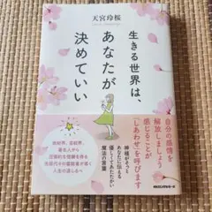 生きる世界はあなたが決めていい