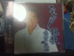 出雲光一 みちのく挽歌 CD