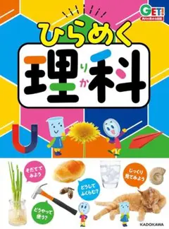 【新品未読】角川の集める図鑑GET! ひらめく理科