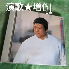 増位山太志郎 ベストアルバム CD