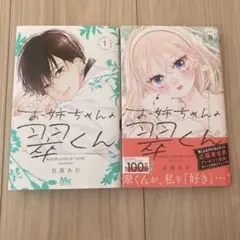 お姉ちゃんの翠くん 1巻 と8巻