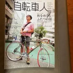 自転車人 13 (AUTUMN 2008)―MAGAZINE FOR BICY…