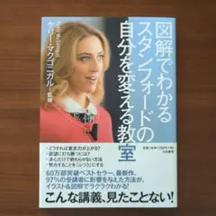 図解でわかるスタンフォードの自分を変える教室
