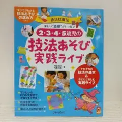 2・3・4・5歳児の技法あそび実践ライブ: 楽しい“造形”がいっぱい【即購入OK