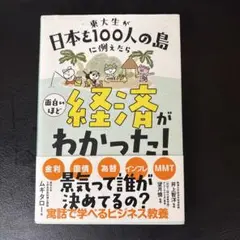 東大生が日本を100人の島に例えたら 面白いほど経済がわかった!