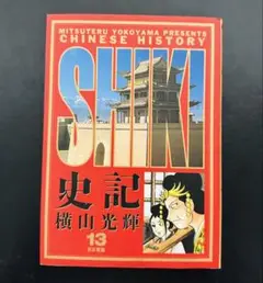 ★初版★ 史記 13 (ビッグコミックスゴールド)