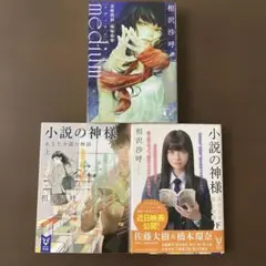 相沢 沙呼3冊セット・medium 霊媒探偵城塚翡翠＆小説の神様 上下