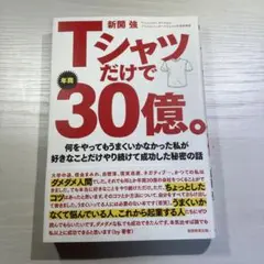 Tシャツだけで年商30億。 何をやってもうまくいかなかった私が好きなことだけや…
