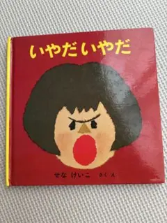 いやだいやだ