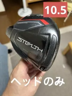 TaylorMade STEALTH ドライバー　10.5