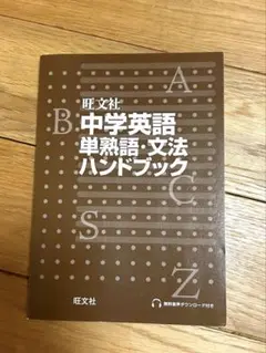 旺文社　中学英語　単熟語・文法ハンドブック