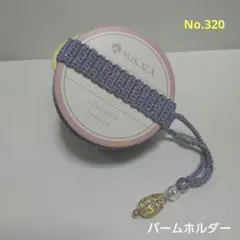Sukala.lavaバームホルダーNo.320ホットヨガラバ