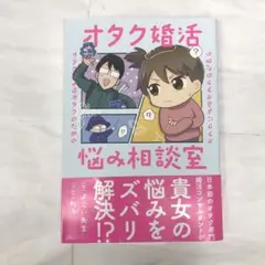 オタクによるオタクのためのオタク婚活悩み相談室
