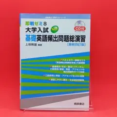 【美品】即戦ゼミ大学入試基礎英語 頻出問題総演習