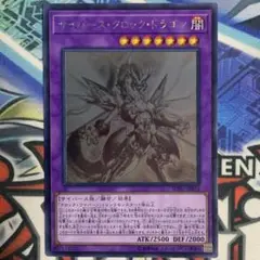 遊戯王 サイバースクロックドラゴン ホログラフィクレア ホロ
