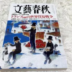 文藝春秋 2025年 2月号 山崎努 トランプ 米倉涼子 アンチエイジング