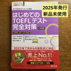 はじめてのTOEFLテスト完全対策 4訂版