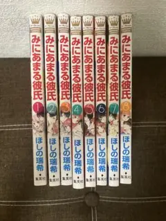 みにあまる彼氏　1〜8巻