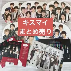 【新品未開封】Kis-My-Ft2 まとめ売り カウコンうちわ クリアファイル