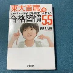 東大首席・ハーバード卒NY州弁護士と母が教える合格習慣55