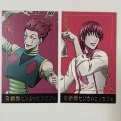 ヒソカフェ ヒソカ 特典 カード