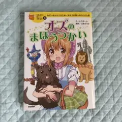 オズのまほうつかい ねがいをかなえるため…まほうの国へのふしぎな旅