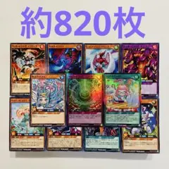 遊戯王 ラッシュデュエル 約820枚まとめ売り