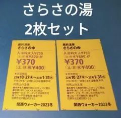 蔵前温泉さらさの湯 割引クーポン券2枚セット