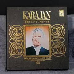 2025年最新】KARAJAN 華麗なるカラヤン 名曲の世界 レコードの