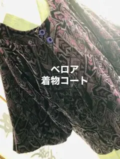 【12月】ベロア 着物コート