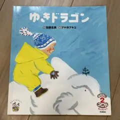 ゆきドラゴン