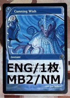 MB2 狡猾な願い/Cunning Wish MTG