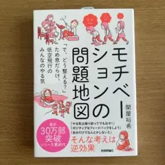 モチベーションの問題地図 ～「で、どう整える?」ため息だらけ、低空飛行のみんな…
