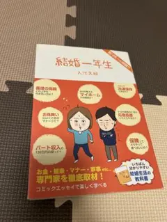 結婚一年生　入江久絵