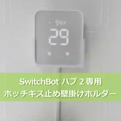 SwitchBot スイッチボット ハブ2専用 壁掛けホルダー 01