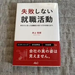 失敗しない就職活動 : あなたに合った就職先の見つけ方を教えます。