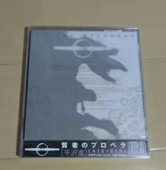 平沢進/賢者のプロペラ　新品未開封　激レア 平沢進/賢者のプロペラ - メルカリ
