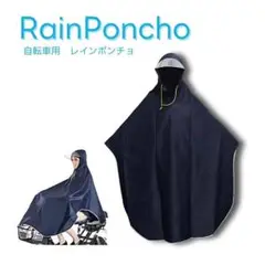 新品 レインコート 自転車 ポンチョ レディース 雨具 カッパ ネイビー