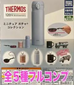 サーモスミニチュア ガチャ コレクション 全5種セット　タカラトミーアーツ