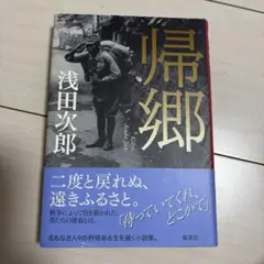帰郷