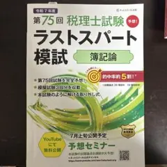 第75回税理士試験ラストスパート模試簿記論