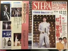 【宝塚時代天海祐希さん】週刊ステラ 　表紙＋6P