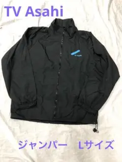 稀少■未使用■テレビ朝日　テレ朝　ジャンパー　ジャケット