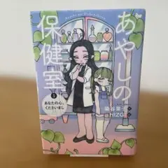 あやしの保健室 1 あなたの心、くださいまし