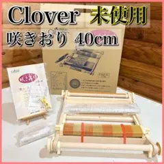 【未使用】Clover クローバー 咲きおり 編み機 40cm