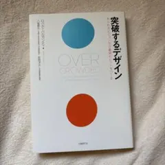 OVER CROWDED デザイン