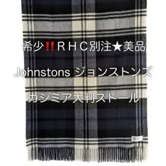 希少☆ロンハーマン RHC別注 Johnstonsジョンストンズ ストール 紺