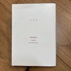 こころ